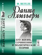 Данте Алигьери: Его жизнь, сочинения и политическая теория