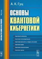 Основы квантовой кибернетики