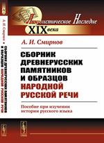 Сборник древнерусских памятников и образцов народной русской речи: Пособие