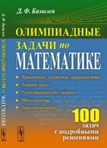 Олимпиадные задачи по математике: 100 задач с подробными решениями