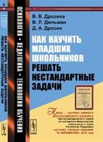 Как научить младших школьников решать нестандартные задачи