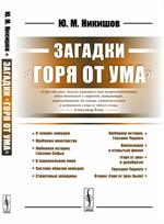 Загадки "Горя от ума"