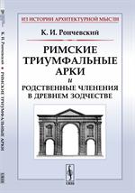 Римские триумфальные арки и родственные членения в древнем зодчестве