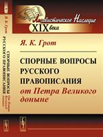 Спорные вопросы русского правописания от Петра Великого доныне