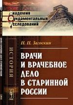 Врачи и врачебное дело в старинной России