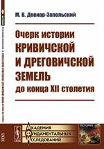 Очерк истории кривичской и дреговичской земель до конца XII столетия