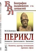 Перикл: Личность, деятельность, значение: Политик, оратор, полководец Древних Афи