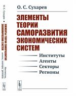 Элементы теории саморазвития экономических систем (институты, агенты, секто