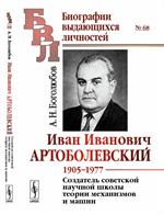 Иван Иванович Артоболевский: 1905--1977. Создатель советской научной школы