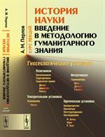 История науки: Введение в методологию гуманитарного знания