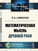 Математическая мысль Древней Руси