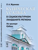 Купеческая усадьба в социокультурном ландшафте региона(на примере Кубани)