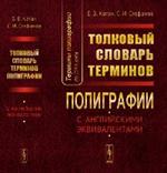 Термины полиграфии до 2014 года: Толковый словарь терминов полиграфии(с ан