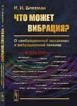 Что может вибрация?О "вибрационной механике" и вибрационной технике