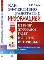 Как эффективно работать с информацией из книг, журналов, газет и других ист