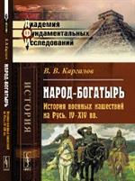 Народ-богатырь. История военных нашествий на Русь. IV--XIV вв. 