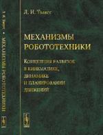 Механизмы робототехники: Концепция развязок в кинематике, динамике и планир