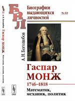 Гаспар Монж. 17461818. Математик, механик, политик