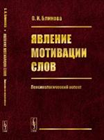 Явление мотивации слов. Лексикологический аспект