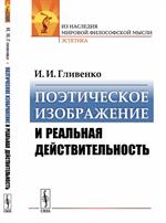 Поэтическое изображение и реальная действительность