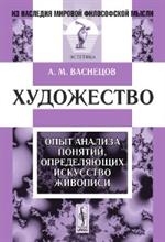 Художество. Опыт анализа понятий, определяющих искусство живописи