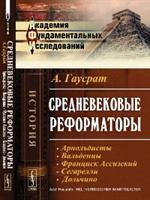 Средневековые реформаторы. Том 2. Арнольдисты. Вальденцы. Франциск Ассизски