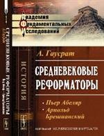 Средневековые реформаторы. Том 1. Пьер Абеляр. Арнольд Брешианский