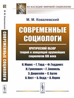 Современные социологи: Критический обзор теорий и концепций крупнейших соци