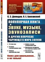 Популярная книга о звуке, музыке, звукозаписи и других вопросах чарующего мир