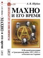 Махно и его время. О Великой революции и Граждаской войне 1917-1922 гг. в России