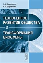 Техногенное развитие общества и трансформация биосферы