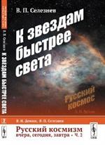 Русский космизм вчера, сегодня, завтра. Часть 2. К звездам быстрее света