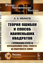 Теория ошибок и способ наименьших квадратов. С приложением очерка об исследо