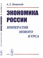 Экономика России. Императив нового курса