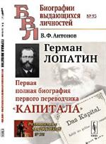 Герман Лопатин. Первая полная биография первого переводчика "Капитала"