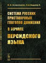 Система русских приставочных глаголов движения(в зеркале персидского языке)