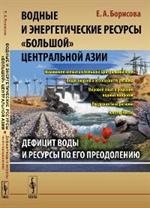 Водные и энергетические ресурсы "Большой" Центральной Азии. Дефицит воды и р