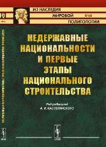 Недержавные национальности и первые этапы национального строительтсва