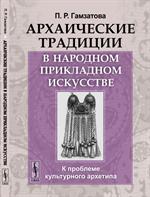 Архаические традиции в народном прикладном искусстве. К проблеме культурного