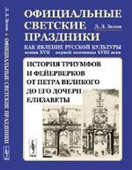 Официальные светские праздники как явление русской культуры конца XVII-перв