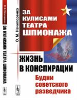 За кулисами Театра Шпионажа. Жизнь в конспирации. Будни советского разведчика