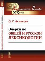 Очерки по общей и русской лексикологии