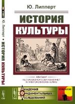 История культуры. (Анализ развития материальной культуры человечества, исто