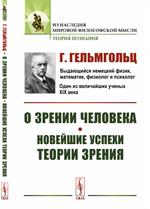 О зрении человека. Новейшие успехи теории зрения