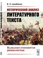 Исторический анализ литературного текста. Вымысел становится реальностью