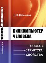 Биокомпьютер человека. Состав, структура, свойства