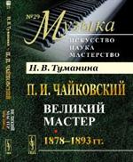 П. И. Чайковский. Великий мастер. 1878-1893 гг. 