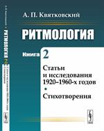 Ритмология. Статьи и исследования 1920-1960-х годов. Стихотворения