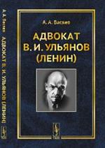 Адвокат В. И. Ульянов(Ленин)