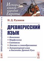 Древнерусский язык. Уч. пос. 